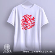 Футболка твоє завтра починається сьогодні, підвішена, біла, оверсайз, бренд Згадка.