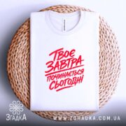 Футболка твоє завтра починається сьогодні, складена на кошику, біла, бренд Згадка.