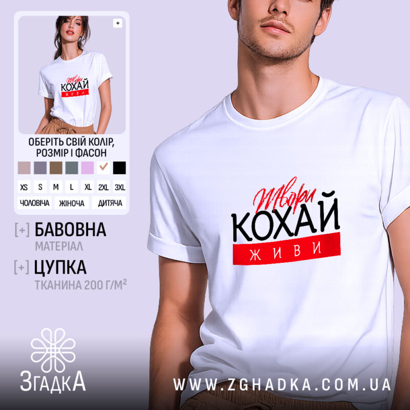 Футболка твори кохай живи, біла, на моделі, бренд Згадка.