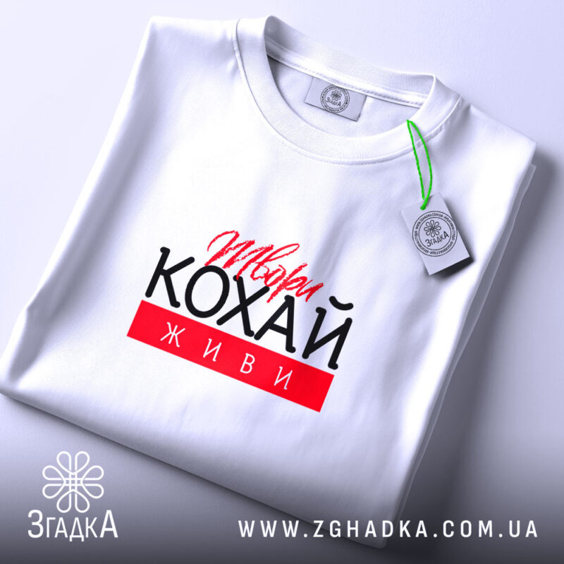 Футболка твори кохай живи, складена, біла, з етикеткою, бренд Згадка.