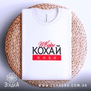 Футболка твори кохай живи, складена на кошику, біла, круглий виріз, бренд Згадка.