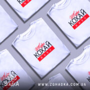 Футболка твори кохай живи, складена, біла, кілька штук, бренд Згадка.