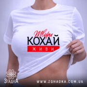 Футболка твори кохай живи, на моделі, біла, з піднятим краєм, бренд Згадка.