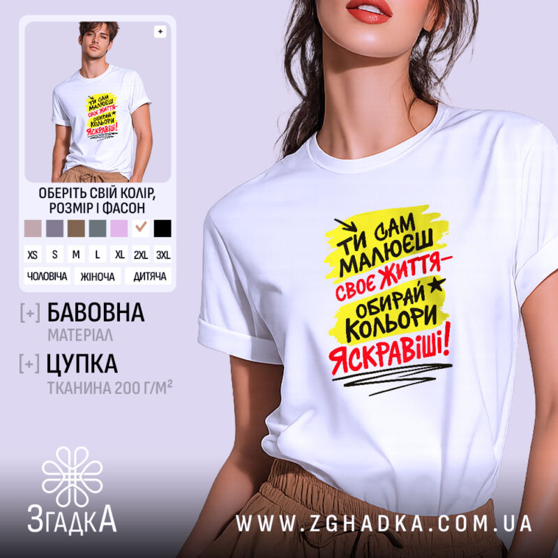 Футболка ти сам малюєш своє життя, біла, оверсайз, принт яскравий, бренд Згадка.