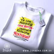 Футболка ти сам малюєш своє життя, біла, складена, принт яскравий, бренд Згадка.