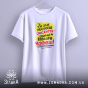 Футболка ти сам малюєш своє життя, біла, на вішалці, принт яскравий, бренд.