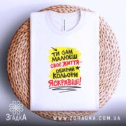 Футболка ти сам малюєш своє життя, біла, на кошику, принт яскравий, бренд.