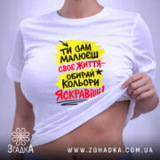 Футболка ти сам малюєш своє життя, біла, на моделі, принт яскравий, бренд.