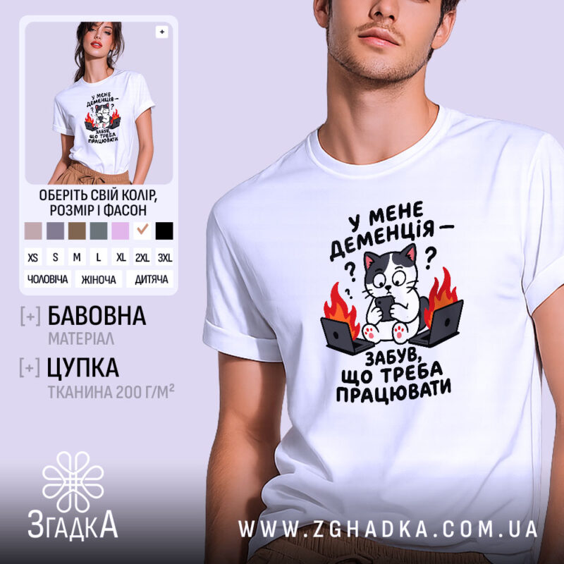 Футболка у мене деменція, біла, з принтом кота, бренд Згадка.