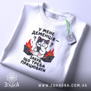 Футболка у мене деменція, біла, з етикеткою, бренд Згадка.
