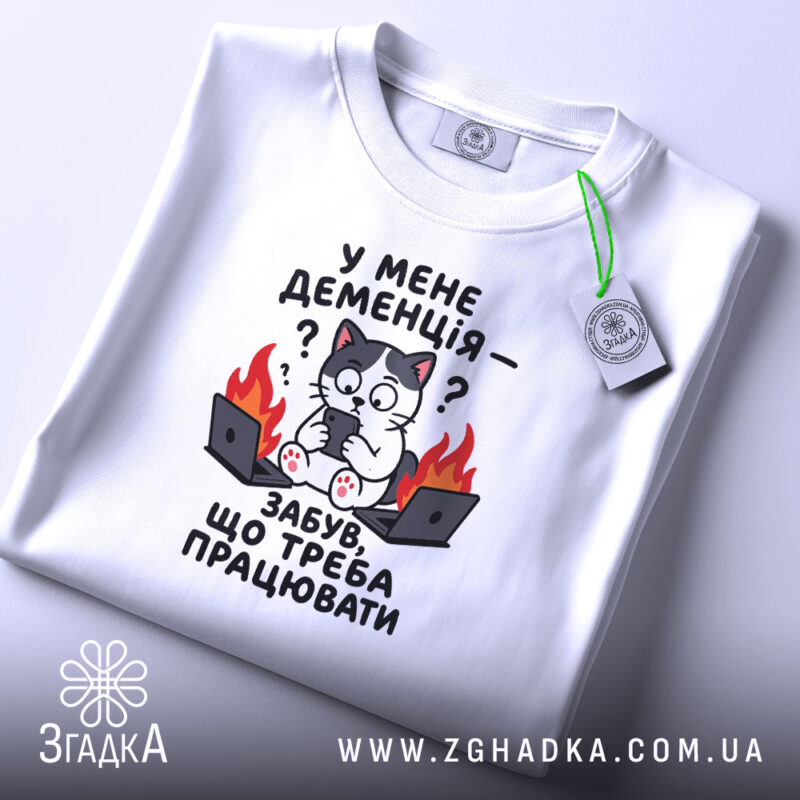 Футболка у мене деменція, біла, з етикеткою, бренд Згадка.