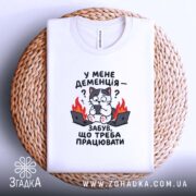 Футболка у мене деменція, біла, на плетеній основі, бренд Згадка.