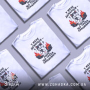 Футболка у мене деменція, кілька білих футболок, бренд Згадка.