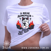 Футболка у мене деменція, біла, на моделі, бренд Згадка.
