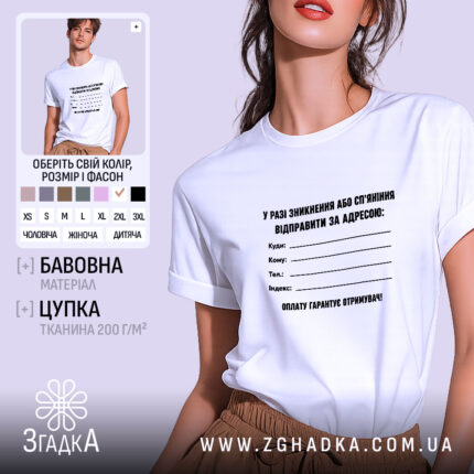 Футболка у разі зникнення, біла, на моделі, бренд Згадка.