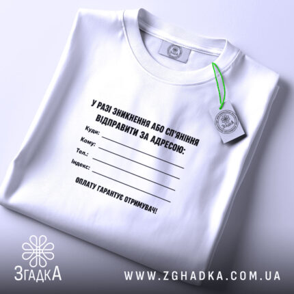 Футболка у разі зникнення, складена, біла, з етикеткою, бренд Згадка.