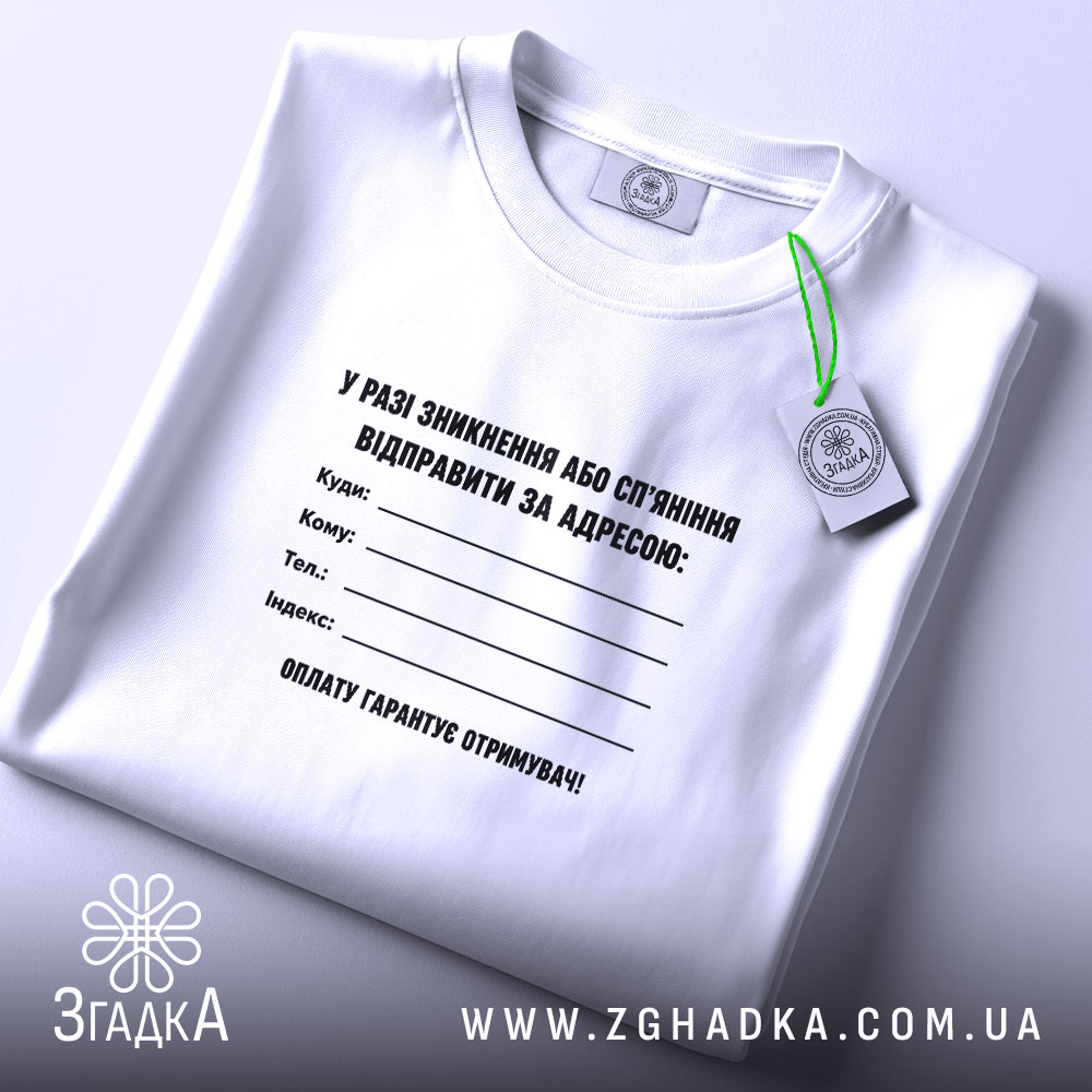 Футболка у разі зникнення, складена, біла, з етикеткою, бренд Згадка.