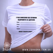 Футболка у разі зникнення, біла, на моделі, з піднятим краєм, бренд Згадка.