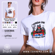 Футболка Україна я в перших рядах, біла, з принтом кота, бренд Згадка.