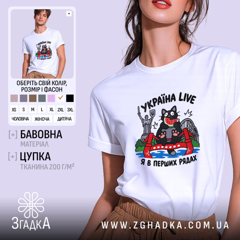 Футболка Україна я в перших рядах, біла, з принтом кота, бренд Згадка.
