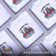 Футболка Україна я в перших рядах, в розкладці, з принтом, бренд Згадка.