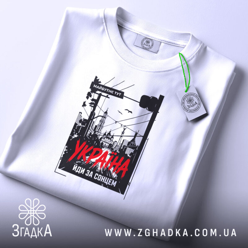 Футболка Україна майбутнє тут, складена, біла, з етикеткою, бренд Згадка.