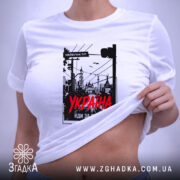 Футболка Україна майбутнє тут, біла, на моделі, жіночий крій, бренд Згадка.