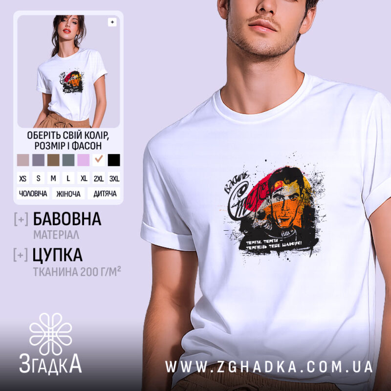 Футболка Василь Стус, біла, з принтом, бренд Згадка.