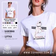 Футболка вільна не скромна, біла, на моделі, принт з жінкою, бренд Згадка.
