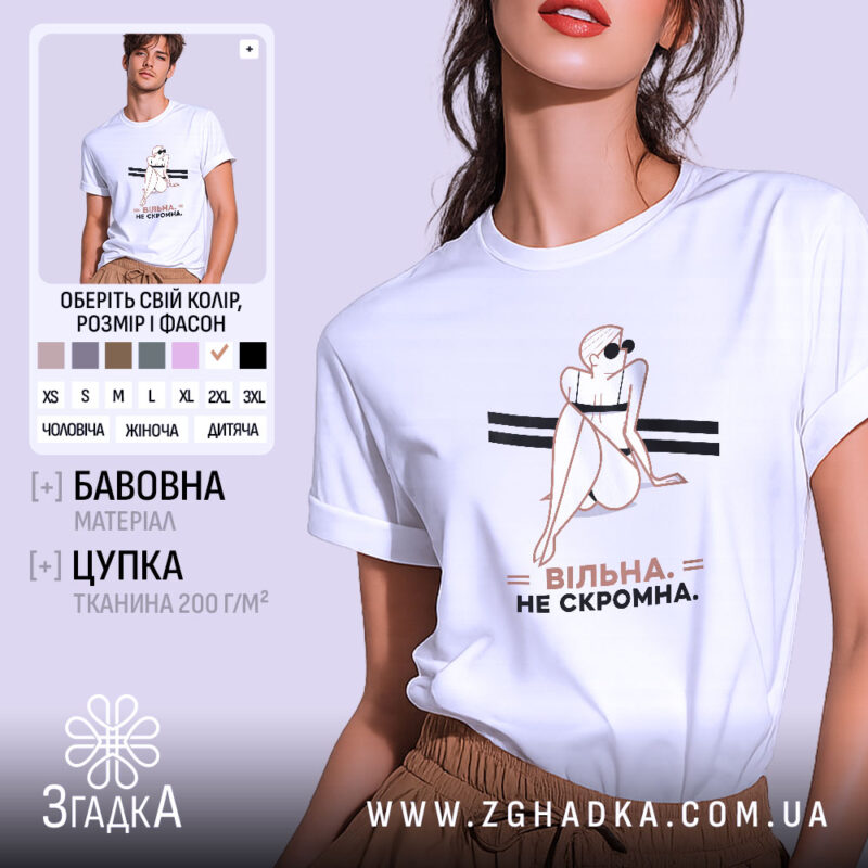 Футболка вільна не скромна, біла, на моделі, принт з жінкою, бренд Згадка.