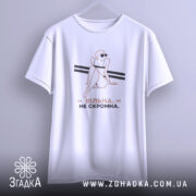 Футболка вільна не скромна, біла, на вішалці, принт з жінкою, бренд Згадка.