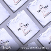 Футболка вільна не скромна, біла, в купі, принт з жінкою, бренд Згадка.