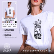 Футболка візьми мозок з собою, біла, на моделі, принт з малюнком, бренд.