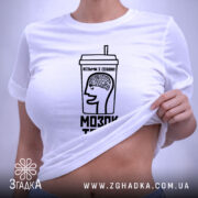 Футболка візьми мозок з собою, біла, на моделі, облягаючий крій, принт на.