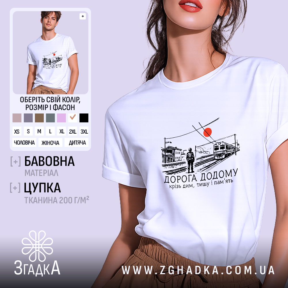 Футболка вокзал дорога додому 1 Футболка вокзал дорога додому, біла, з принтом, бренд Згадка.