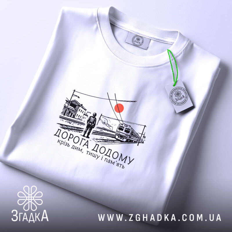 Футболка вокзал дорога додому, складена, з етикеткою, бренд Згадка.