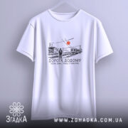 Футболка вокзал дорога додому, на вішалці, з принтом, бренд Згадка.