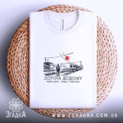 Футболка вокзал дорога додому, на плетеній основі, з принтом, бренд Згадка.