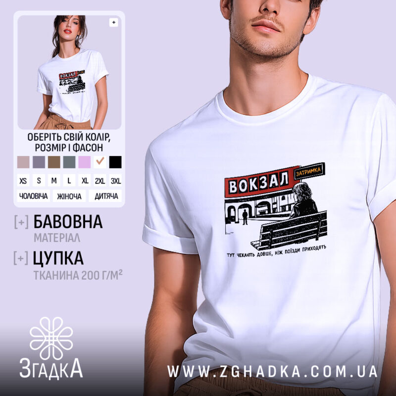 Футболка вокзал тут чекають довше, біла з принтом, бренд Згадка.