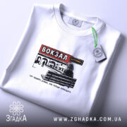 Футболка вокзал тут чекають довше, складена з принтом, бренд Згадка.