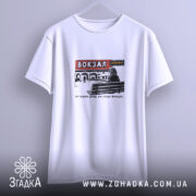 Футболка вокзал тут чекають довше, підвішена з принтом, бренд Згадка.