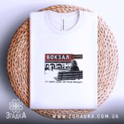 Футболка вокзал тут чекають довше, на кошику з принтом, бренд Згадка.