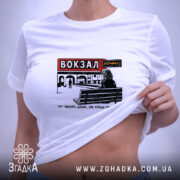 Футболка вокзал тут чекають довше, на моделі з принтом, бренд Згадка.