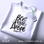 Футболка все буде добре, складена, з етикеткою, бренд Згадка.