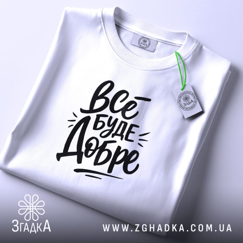 Футболка все буде добре, складена, з етикеткою, бренд Згадка.