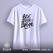 Футболка все буде добре, підвішена, біла, бренд Згадка.