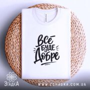 Футболка все буде добре, на кошику, біла, бренд Згадка.