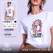 Футболка все буде квітка, біла, з принтом, бренд Згадка.