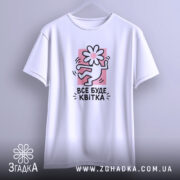 Футболка все буде квітка, на вішалці, з принтом, бренд Згадка.