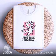 Футболка все буде квітка, на плетеному фоні, складена, бренд Згадка.